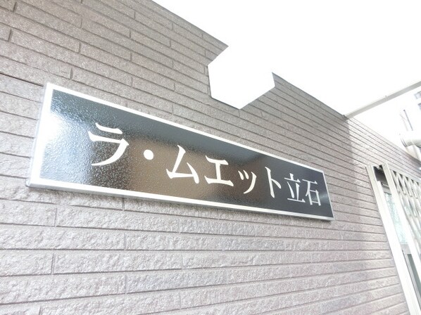 ラ・ムエット立石の物件内観写真